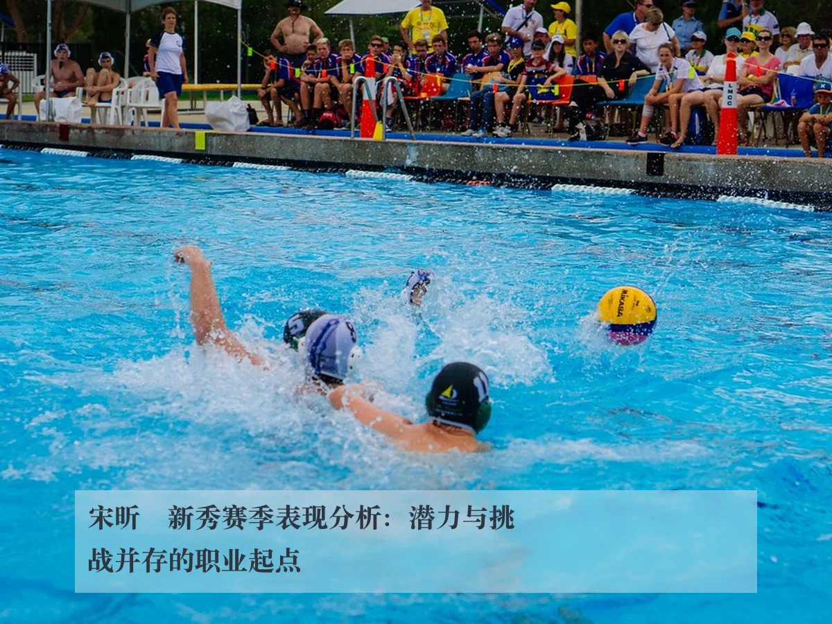 宋昕澔新秀赛季表现分析：潜力与挑战并存的职业起点