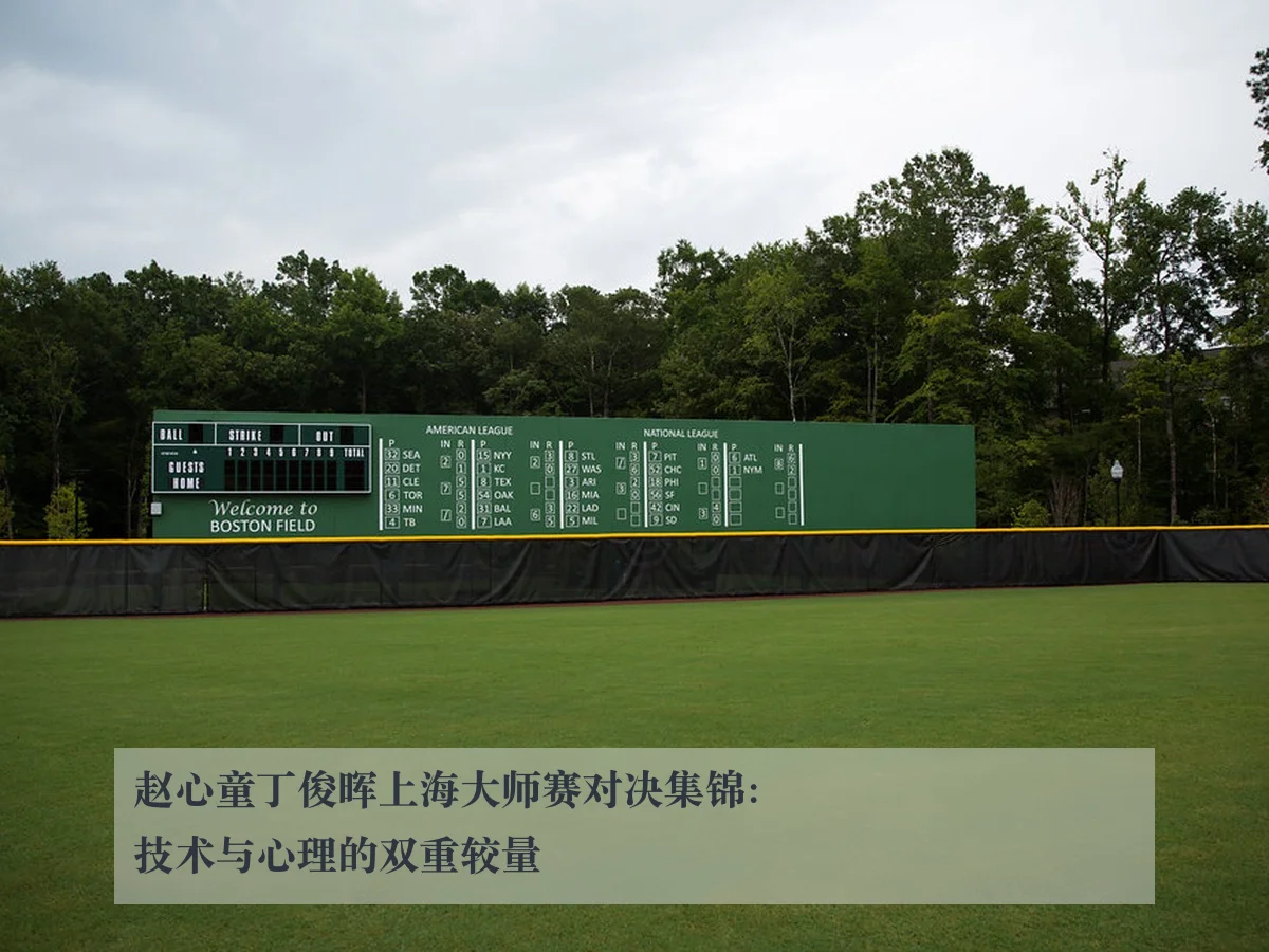 赵心童丁俊晖上海大师赛对决集锦：技术与心理的双重较量
