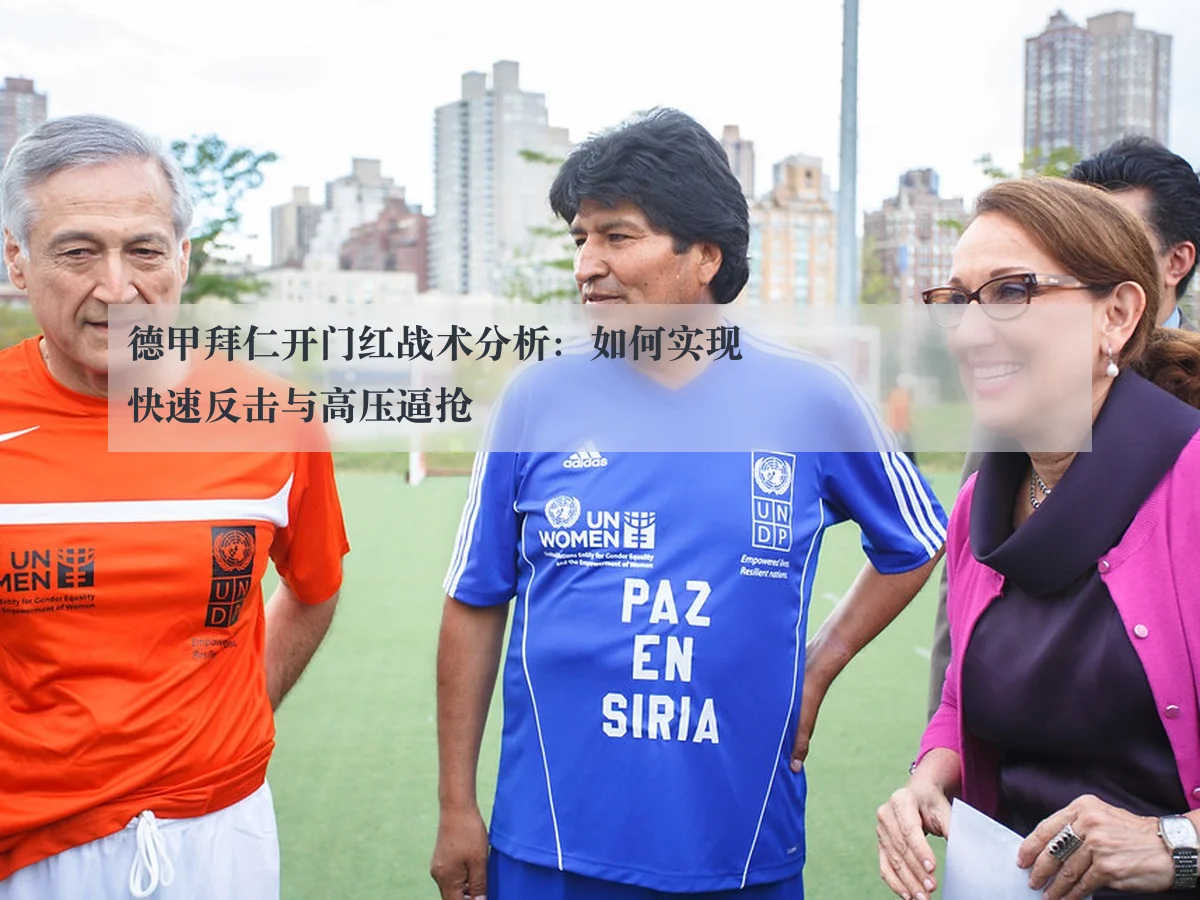 德甲拜仁开门红战术分析：如何实现快速反击与高压逼抢