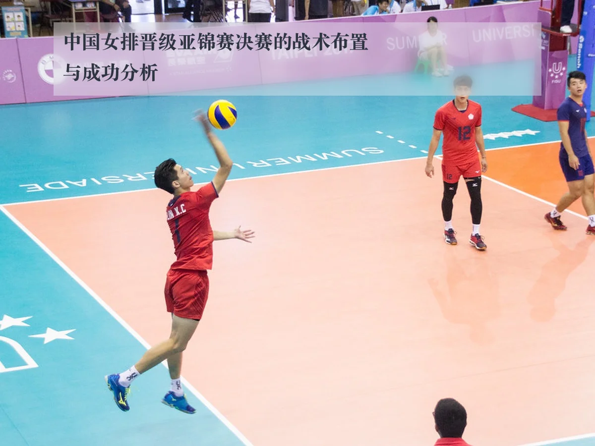 中国女排晋级亚锦赛决赛的战术布置与成功分析