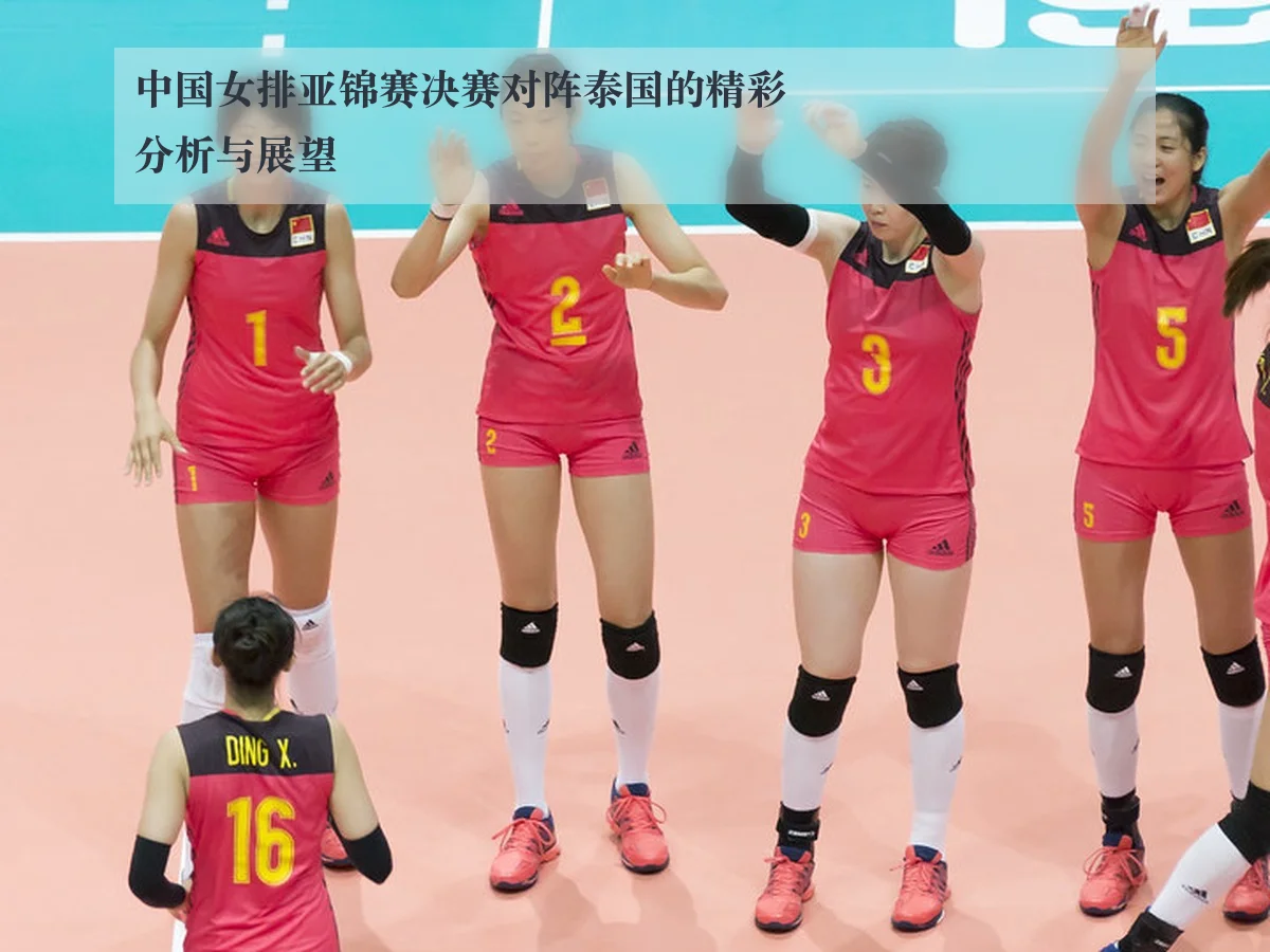 中国女排亚锦赛决赛对阵泰国的精彩分析与展望
