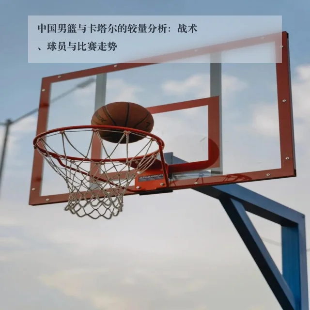 中国男篮与卡塔尔的较量分析：战术、球员与比赛走势